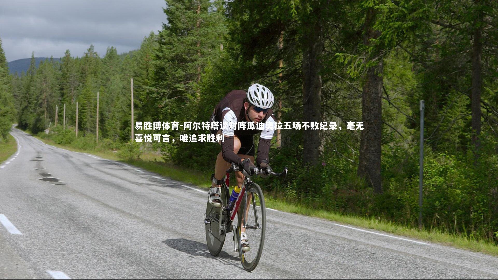 易胜博体育-阿尔特塔谈对阵瓜迪奥拉五场不败纪录，毫无喜悦可言，唯追求胜利