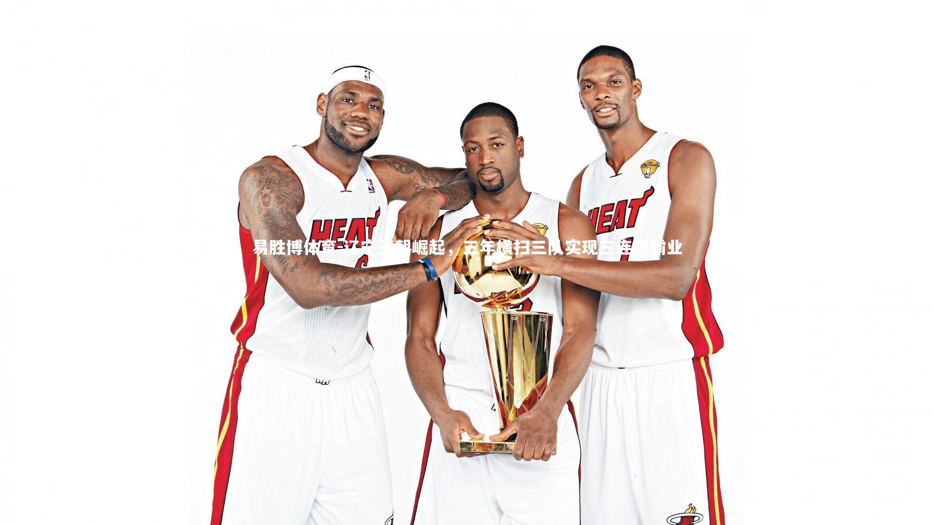 辽宁王朝崛起，三年横扫三队实现三连冠霸业