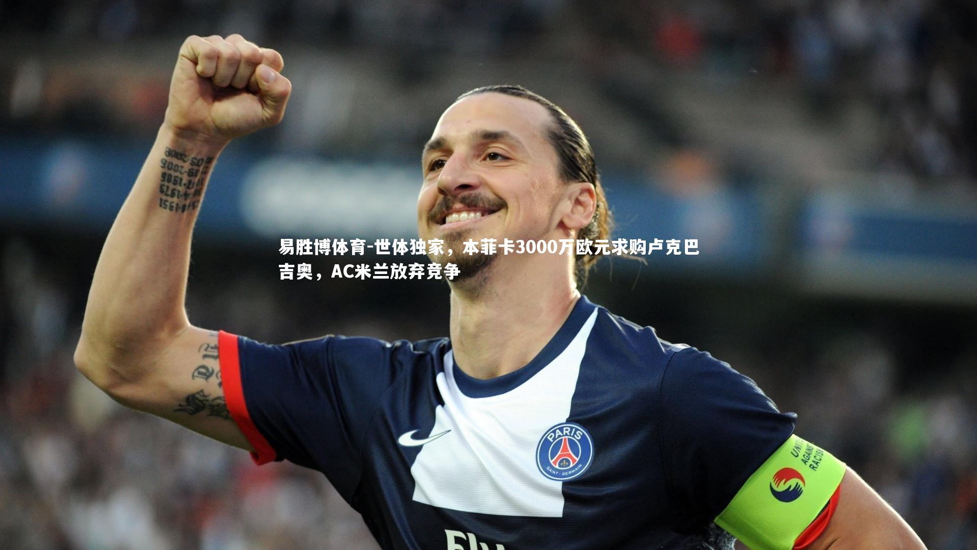 世体独家,本菲卡3000万欧元求购卢克巴吉奥,AC米兰放弃竞争